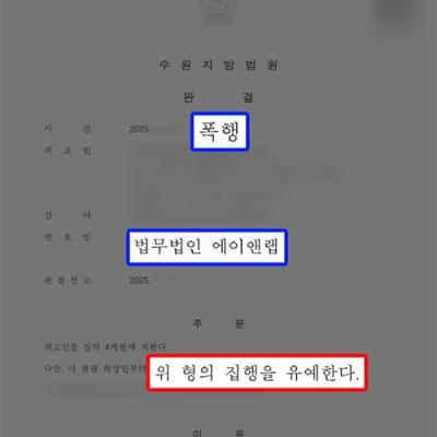 [폭행·상해] 배우자 폭행 혐의 의뢰인 대리하여 집행유예 선처 이끌어내
