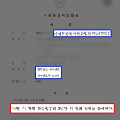 [마약범죄] 마약 거래 중개로 마약매매알선 혐의 의뢰인 변호하여 집행유예 이끌어내